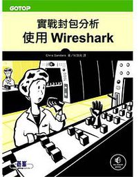 實戰封包分析－使用Wireshark (2012)