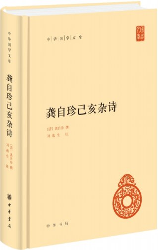 龚自珍己亥杂诗