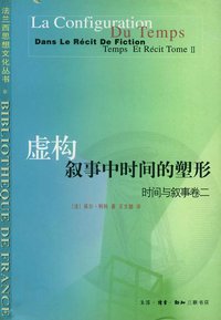 虚构叙事中时间的塑形 (生活·读书·新知三联书店 2003)