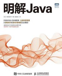 明解Java (人民邮电出版社 2018)