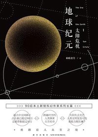 地球纪元 I：太阳危机 (新星出版社 2017)