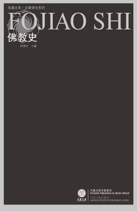 佛教史 (江苏人民出版社 2008)