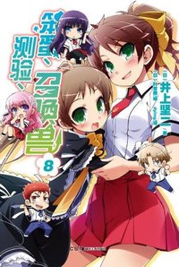 笨蛋、测验、召唤兽 08 (湖南美术出版社 2012)