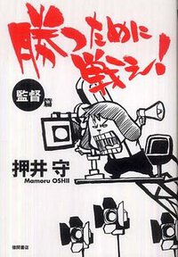 勝つために戦え！監督篇 (徳間書店 2010)