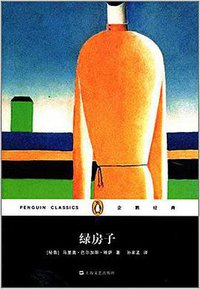 绿房子 (上海文艺出版社 2014)