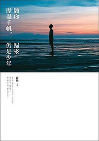 願你歷盡千帆，歸來仍是少年 (皇冠 2018)