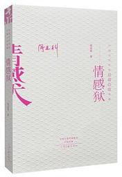 情感狱 (河南文艺出版社 2014)