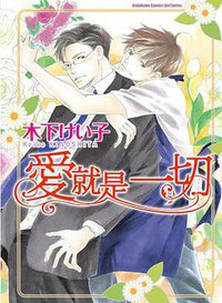 愛就是一切 (台灣角川 2012)