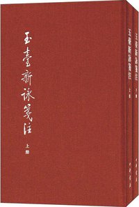 玉台新咏笺注 (中华书局 2017)
