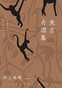 東京奇譚集 (時報文化 2019)