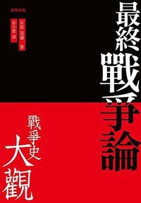 最終戰爭論・戰爭史大觀 (廣場出版 2019)