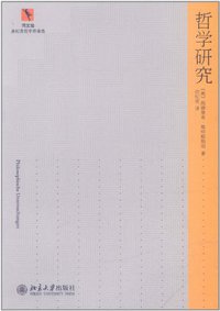 哲学研究 (北京大学出版社 2012)