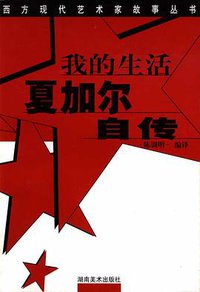我的生活夏加尔自传//西方现代艺术家故事丛书 (湖南美术出版社 2000)