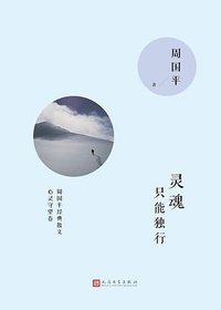 灵魂只能独行 (人民文学出版社 2016)