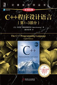 C++ 程序设计语言（第 1 - 3 部分）（原书第 4 版） (机械工业出版社 2016)