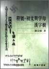 符號.初文與字母 : 漢字樹
