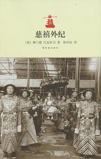 慈禧外纪 (紫禁城出版社 2010)