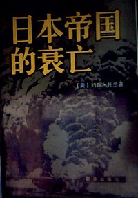 日本帝国的衰亡 (新华出版社 1994)
