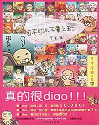 可不可以不要上班 (北方文艺出版社 2006)