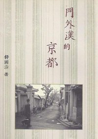 門外漢的京都 (遠流出版 2006)