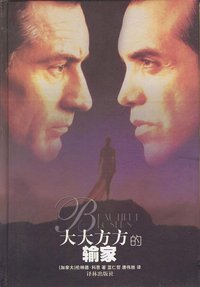 大大方方的输家 (译林出版社 2003)