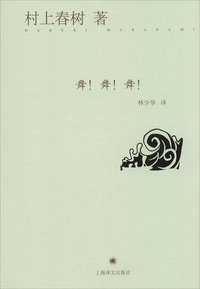 舞！舞！舞！ (上海译文出版社 2014)