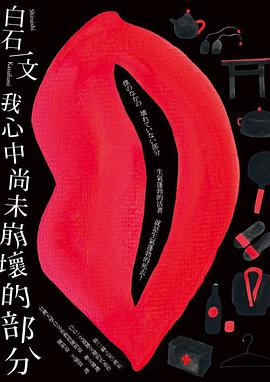 我心中尚未崩壞的部分