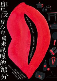 我心中尚未崩壞的部分 (麥田 2015)