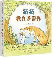 猜猜我有多爱你·立体游戏书 (明天出版社 2014)