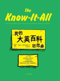 我的大英百科狂想曲 (人民文学出版社 2012)