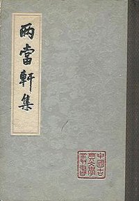 两当轩集 (上海古籍出版社 1983)