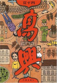 高兴 (作家出版社 2007)