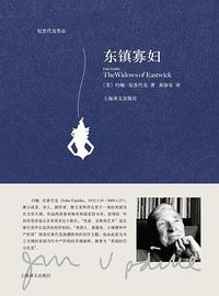 东镇寡妇 (上海译文出版社 2017)