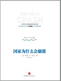 国家为什么会崩溃 (中信出版社 2013)