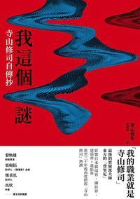 我這個謎 (大田出版社 2019)