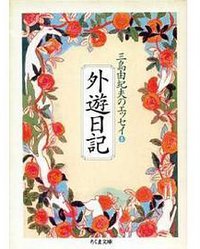 外遊日記 (ちくま文庫 1995)