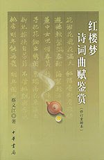红楼梦诗词曲赋鉴赏 (中华书局 2004)