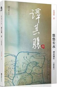 悠悠长水（精简版） (文汇出版社 2018)