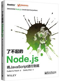 了不起的Node.js (电子工业出版社 2014)