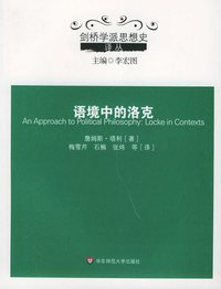 语境中的洛克 (上海华东师范大学 2005)