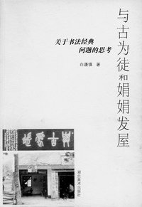 与古为徒和娟娟发屋 (湖北美术出版社 2003)