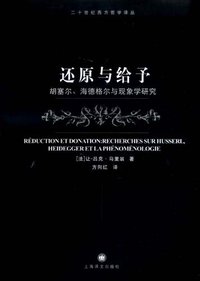 还原与给予 (上海译文出版社 2009)