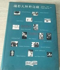 攝影大師對話錄 (攝影家 1999)
