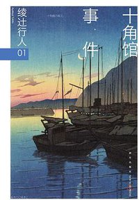 十角馆事件 (新星出版社 2016)