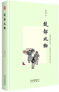 故都风物 (北京出版社 2017)