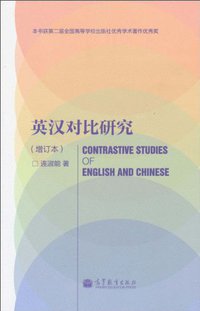英汉对比研究 (高等教育 2010)