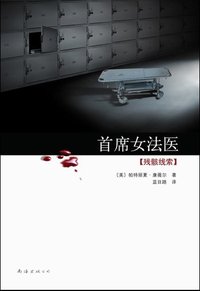 首席女法医3 (南海出版社 2009)