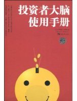 投资者大脑使用手册 (2009)