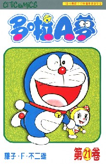 多啦A夢 21