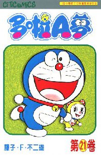 多啦A夢 21 (文化傳信 1997)